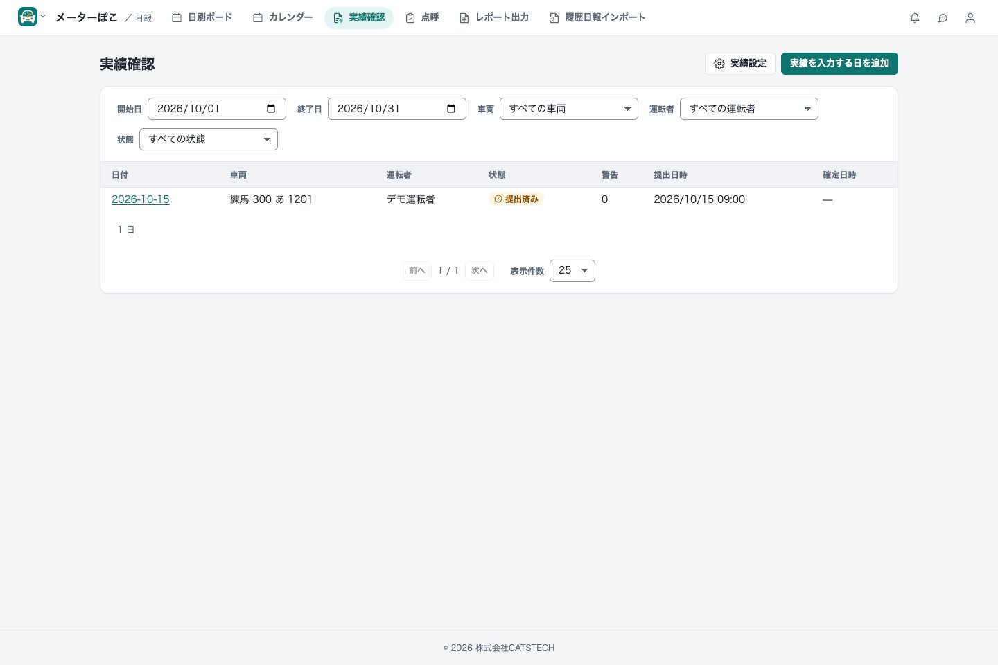 日報・実績確認
