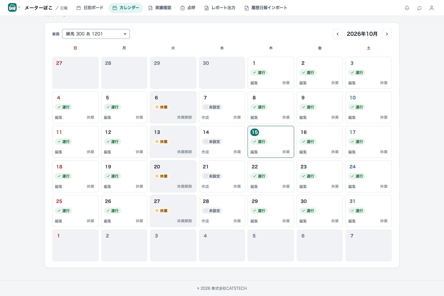 月間予定：車両ごとの運行日を一覧で把握。
