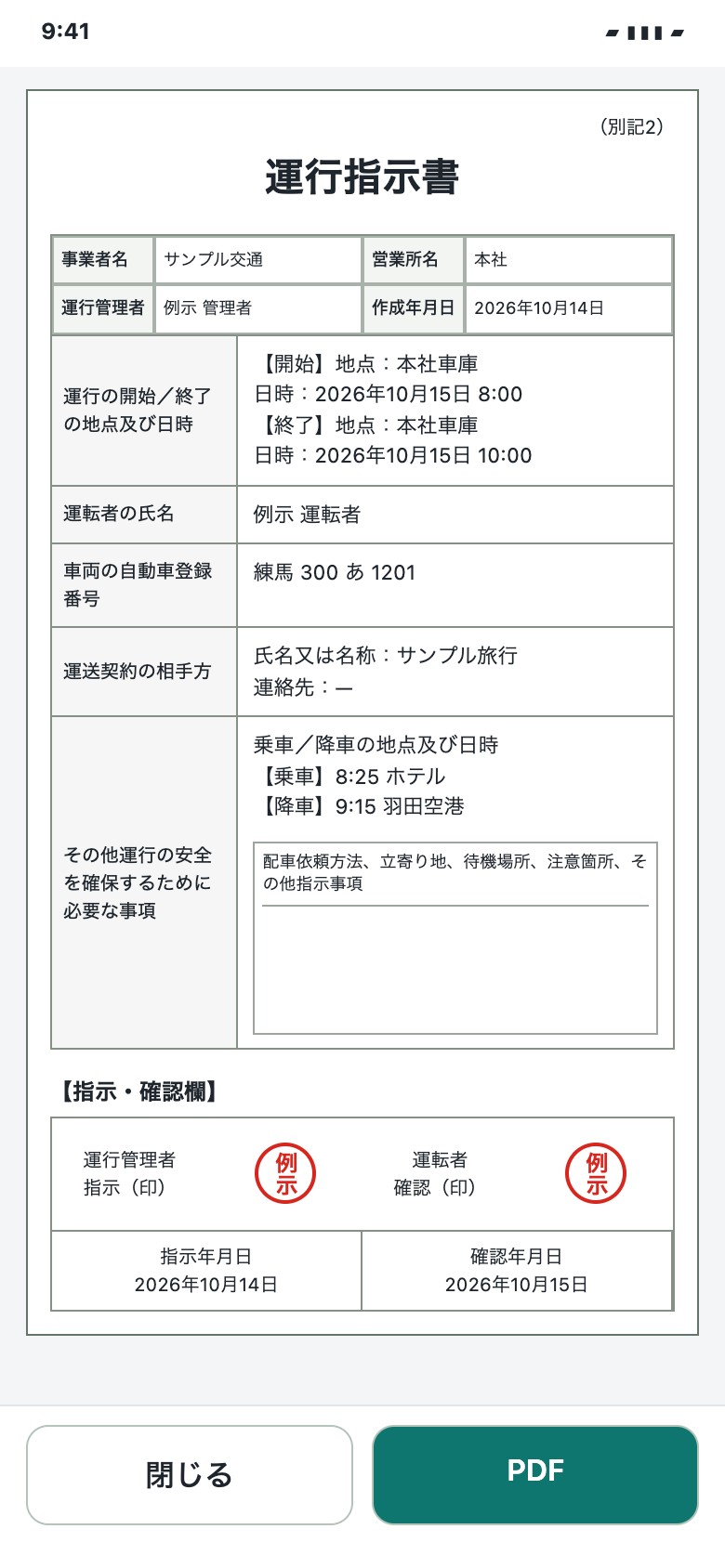 運行指示書