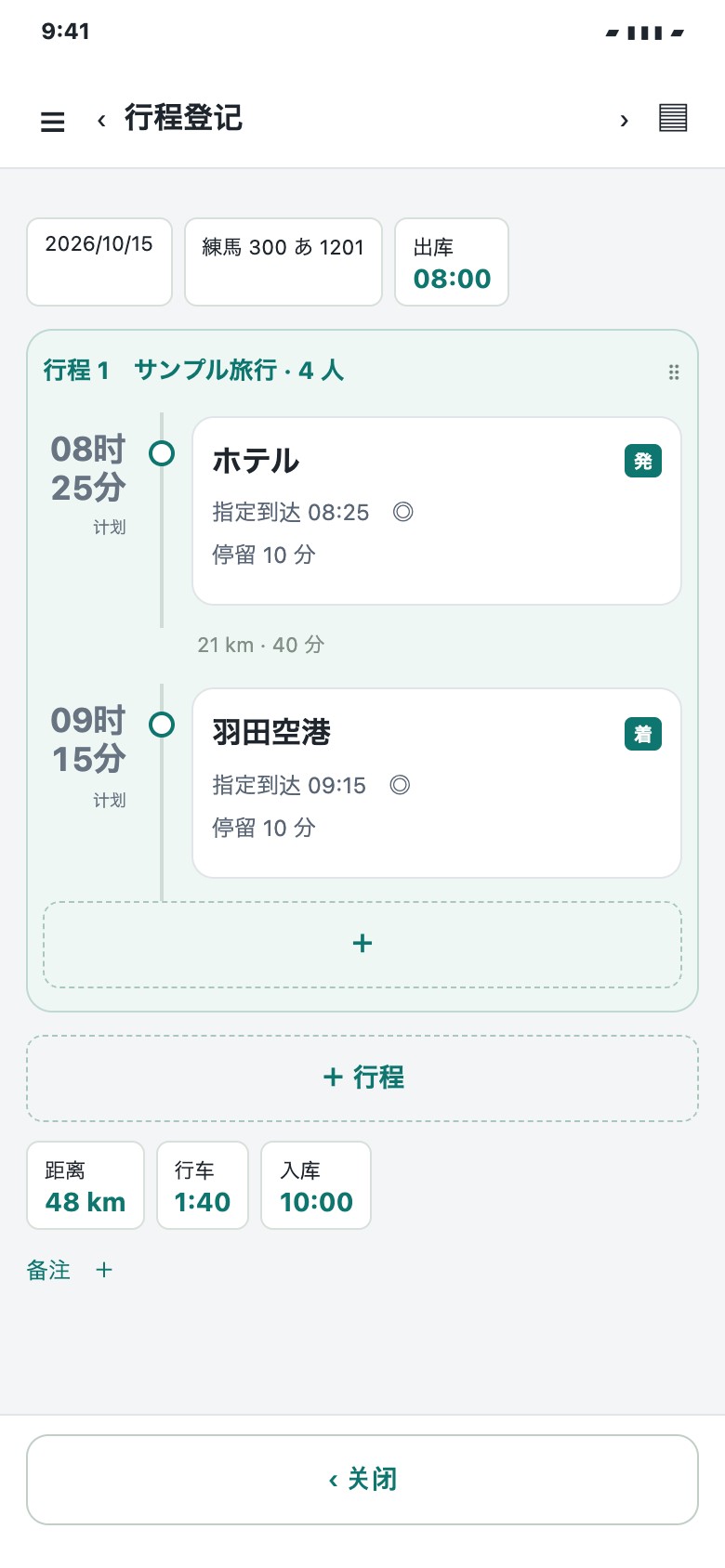 路线时间线管理